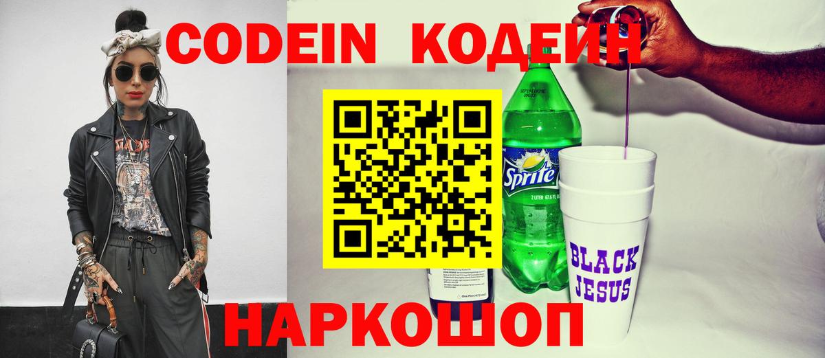 Калининград  Codein Purple Drank  Кодеиновый сироп Lean напиток Lean (лин)  Вход с VPN 